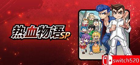 《热血物语SP（River City: Rival Showdown）》官方中文 TENOKE镜像版[CN/TW/EN/JP]