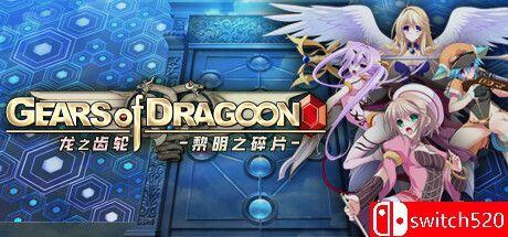 《龙之齿轮-黎明的碎片-（Gears of Dragoon: Fragments of New Era）》TENOKE镜像版[CN/EN]