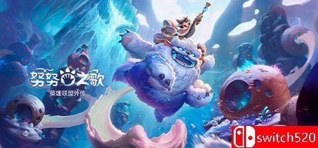 《努努之歌：英雄联盟外传（Song of Nunu: A League of Legends Story）》FLT镜像版[CN/EN]