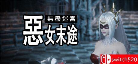 《无尽迷宫：恶女末途（Widow in the Endless Labyrinth）》官方中文 TENOKE镜像版[TW/EN/JP]