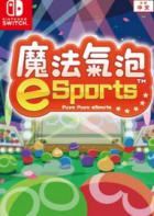 魔法气泡 eSports Puyo Puyo eSports