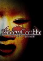 影廊 Shadow Corridor