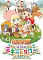 牧场物语：重聚矿石镇 Story of Seasons: Reunion in Mineral Town