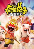 疯狂兔子：奇遇派对 Rabbids: Party