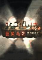 迷失岛2：时间的灰烬 Isoland 2: Ashes of Time