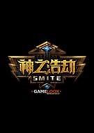 神之浩劫 SMITE