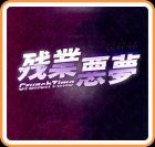 残业恶梦 CrunchTime