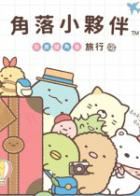 角落小伙伴：在房间角落旅行 Sumikko Gurashi: Oheya no Sumi de Tabikibun Sugoroku