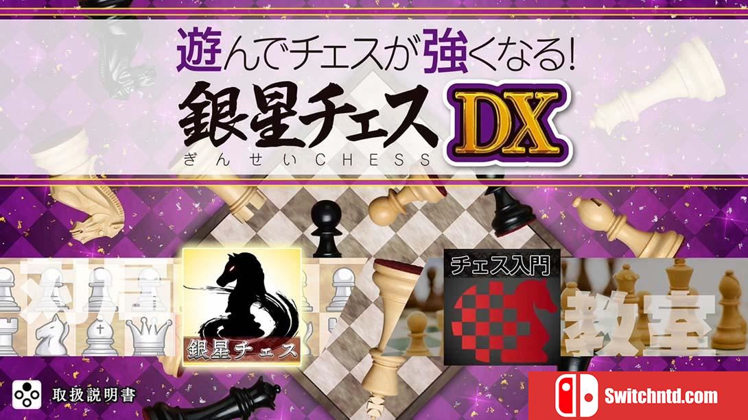 【日版】下棋变得变强! 银星国际象棋DX .遊んでチェスが強くなる！ 銀星チェスDX 日语_6