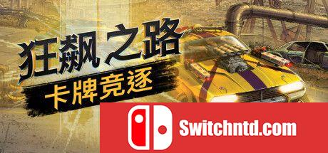 《狂飙之路：卡牌竞逐（Death Roads: Tournament）》Early Access P2P硬盘版[CN/EN]_0