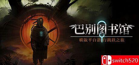 《巴别图书馆（The Library of Babel）》官方中文 DARKSiDERS镜像版[CN/TW/EN/JP]_0