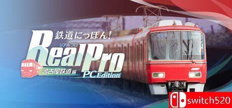 《日本铁道路线：名古屋铁道篇（Japanese Rail Sim: Operating MEITETSU Line）》P2P硬盘版[JP]